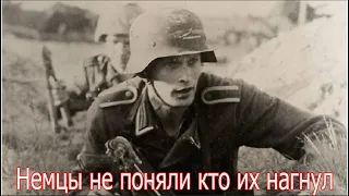 Немцы не поняли кто их нагнул. Военные истории.