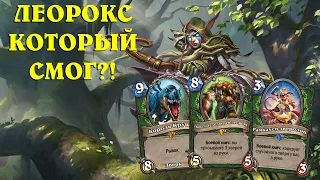 ЛЕОРОКС КОТОРЫЙ СМОГ?! Highlander Hunter with Leoroxx