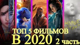 САМЫЕ ОЖИДАЕМЫЕ ФИЛЬМЫ В 2020 | Часть 2