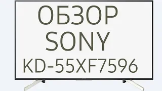 Обзор телевизора SONY KD-55XF7596 (KD55XF7596, KD55XF7596BR, KD-55XF7596BR, KD55XF7596BR2) Android