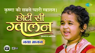 छोटी सी ग्वालान ~ कृष्णा की सबसे प्यारी ग्वालन | Choti Si Gwalan | Pragya Medha