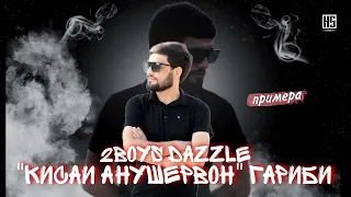 2Boys Dazzle - Киссаи Анушервон ( Гариби ) 2022