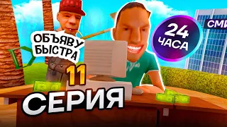 24 ЧАСА в СМИ на АРИЗОНА РП! - ПУТЬ БАРЫГИ в GTA SAMP ARIZONA RP WEDNESDAY (11 серия)