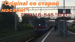 "Original со старой маской!" 2ТЭ116-545 "БТС" с наливным поездом проезжает станцию Яхрома.