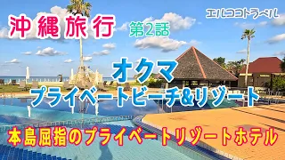 [Okinawa Travel] Recommended resort hotel in the north "Okuma Private Beach & Resort" Episode 2