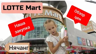 Супермаркет Lotte Mart в Нячанге.Цены во вьетнаме.обзор цен в Lotte Mart.