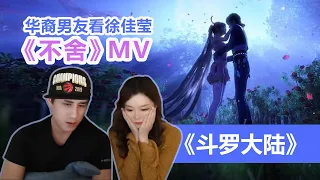 给华裔男友看斗罗大陆MV《不舍》徐佳莹  Lala Hsu | Soul Land Reaction | Chinese Anime