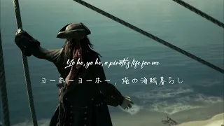 カリブの海賊  Yo Ho (A Pirate's Life for Me)