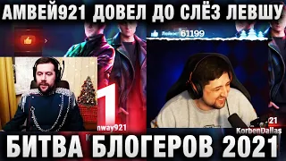 АМВЕЙ921 ДОВЕЛ ДО СЛЁЗ ЛЕВШУ И КОРМ2 ★ ИГОТИ БИТВЫ БЛОГЕРОВ