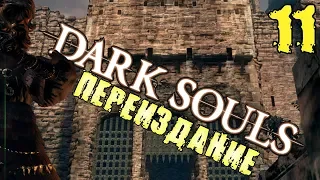 Dark Souls Remastered Прохождение ➨ Часть 11 Крепость Сена