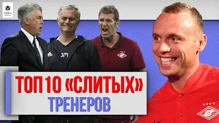 ТОП 10 "СЛИТЫХ" Тренеров