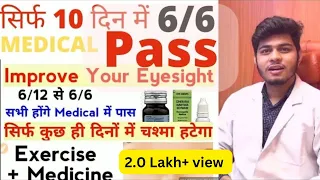 आखों का नम्बर गारंटी से कम होगा | How to improve vision | Vision 6/6 Within 10 days, (चस्मा हटाए)