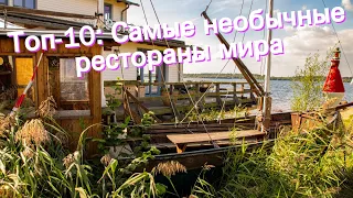 Топ-10: Самые необычные рестораны мира