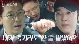 “이런 씨..!” 엄기준, 윤종훈에 주사 꽂히며 그대로 기절!ㅣ펜트하우스3(Penthouse3)ㅣSBS DRAMA