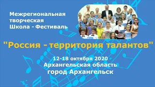 Гала-концерт участников МТШФ "Россия - территория талантов", г. Архангельск, 1 часть