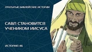 Савл становится учеником Иисуса - История 46 | Открытые Библейские Истории