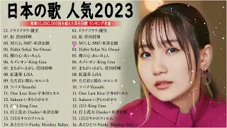 有名曲J-POPメドレー2022~2023 || 邦楽 ランキング 2023🎶日本最高の歌メドレー || 優里、YOASOBI、LiSA、 あいみょん、米津玄師 、宇多田ヒカル、ヨルシカ HH.23