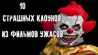 СТРАШНО ИНТЕРЕСНО - 10 СТРАШНЫХ КЛОУНОВ ИЗ ФИЛЬМОВ УЖАСОВ