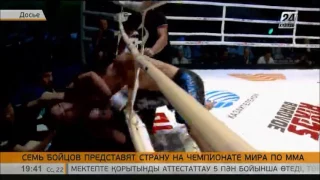 Семь бойцов представят Казахстан на ЧМ по ММА