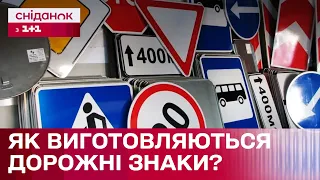 Як це зроблено: ДОРОЖНІ ЗНАКИ з Костянтином Грубичем