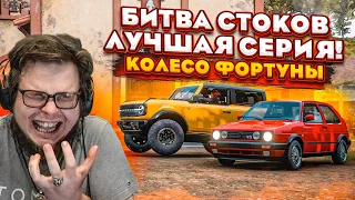 БИТВА СТОКОВ! ЛУЧШАЯ СЕРИЯ! (КОЛЕСО ФОРТУНЫ - FORZA HORIZON 5)