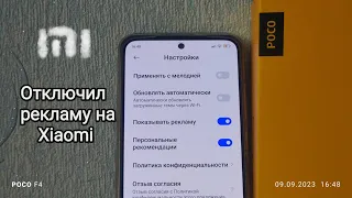 Как отключить рекламу (частично) на: Poco , Xiaomi, Redmi (