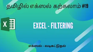 Excel  Filtering data explained in Tamil #ExcelFilter #AdvancedFilter #DateFilter #excelintamil