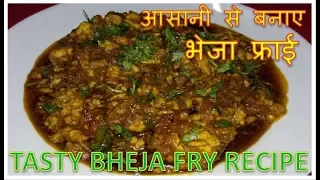 Bheja Fry | How To Make Bheja Fry | Indian Style Tasty And Spicy Bheja Fry Recipe | BY FOOD JUNCTION