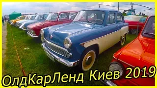ОлдКарЛенд Киев 2019 обзор. Выставка классических автомобилей. Автошоу в Киеве