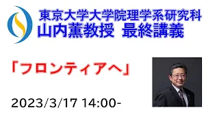 2023/3/17 山内薫教授 最終講義『フロンティアへ』