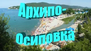 Архипо-Осиповка 2019. Море, пляж, цены, жильё, развлечения, прогулка.