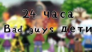 24 часа Bad guy дети//Gacha club//Sans AU//Undertale//