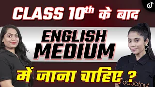 Class 10th के बाद English Medium में जाना चाहिए ? कोनसा मीडियम ले हिन्दी या इंग्लिश?? ⚠️