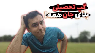 گپ تحصیلی، بلای جان همه تو مهاجرت تحصیلی