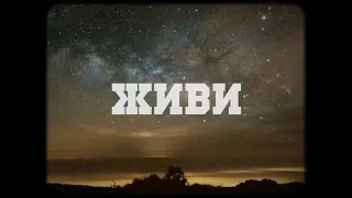 Вася Обломов - Живи (Official lyric video. OST "Призрак")