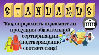 Как определить подлежит ли продукция обязательной сертификации (подтверждению соответствия)