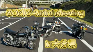SONIC 4mini Meeting‼️ in大分県　昭和弐輪改さん主催　続編　全国から続々とカスタム車両が勢揃い‼️