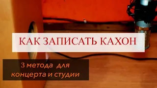 Как Записать Кахон / 3 Метода Для Концерта и Студии