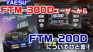 【アマチュア無線】YAESU FTM-300DユーザーからFTM-200Dにひと言！