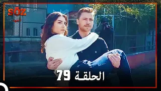 العهد الحلقة 79 مدبلج