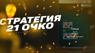 СТРАТЕГИЯ MELBET РАБОТАЕТ БЕЗ ДОГОНОВ НА ВСЕ 100% В ИГРЕ 21