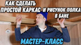 КАК СДЕЛАТЬ простой КАРКАС и РИСУНОК ПОЛКА в БАНЕ.