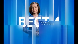 Вести Чăваш ен. Выпуск от 06.10.2022