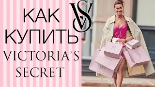 Как самостоятельно купить Victorias Secret. Покупаем Виктория Сикрет на адрес Ukraine Express.