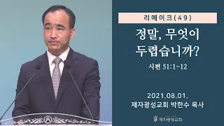 리메이크(49) - 정말, 무엇이 두렵습니까? (2021-08-01 주일예배) - 박한수 목사