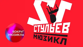 Вокруг мюзикла: «12 стульев»