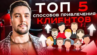 ТОП-5 Бесплатных способов привлечения клиентов для психологов и коучей