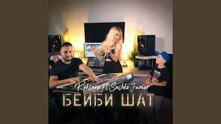 Бейби Шат feat. Sashko Junior