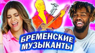 Амигос Смотрят Мультфильм  "БРЕМЕНСКИЕ МУЗЫКАНТЫ"  | ЧАСТЬ 1