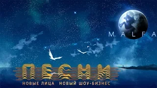 Кристина Кошелева, М.Свобода, Хабиб & Soufee, Р. Толочкин - Это MALFA (2018) 320 Kbps